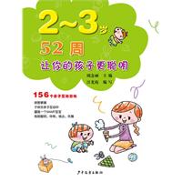 2～3岁-52周让你的孩子更聪明