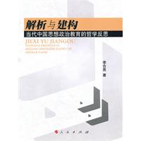 解析与建构-当代中国思想政治教育的哲学反思