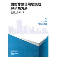 城市非建设用地规划理论与方法-2