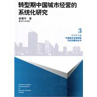 转型期中国城市经营的系统化研究-3