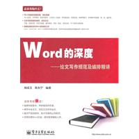 Word的深度-论文写作规范及编排精讲