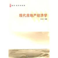 现代房地产经济学