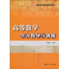 高等数学学习指导与训练