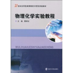 物理化学实验教程
