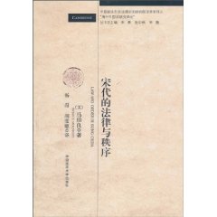 宋代的法律与秩序