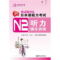 新日本语能力考试N2听力强化训练-含MP3光盘