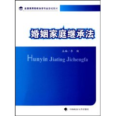 婚姻家庭继承法