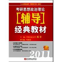 2011考研思想政治理论辅导经典教材-新大纲最新版