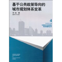 基于公共政策导向的城市规划体系变革-4