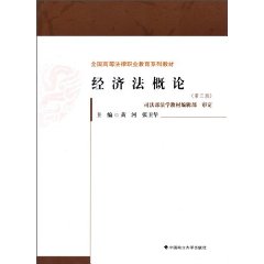 经济法概论-(第三版)