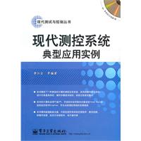 现代测控系统典型应用实例-(含CD光盘1张)