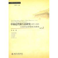 1897-1949-中国近代银行法研究-以组织法律制度为视角