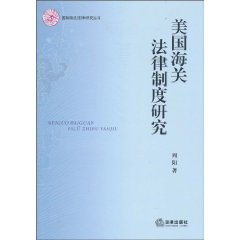 美国海关法律制度研究