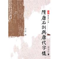 隋唐石刻与唐代字样