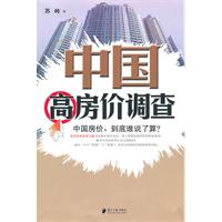 中国高房价调查