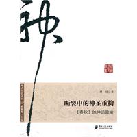 断裂中的神圣重构-《春秋》的神话隐喻