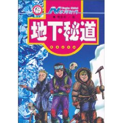地下秘道-N冰河时代
