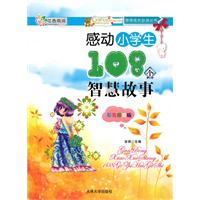 感动小学生108个智慧故事-彩色插图版