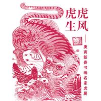 虎虎生风-庚寅新春书画名家虎展