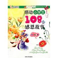 感动小学生108个感恩故事-彩色插图版