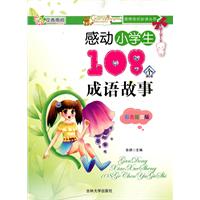 感动小学生108个成语故事-彩色插图版