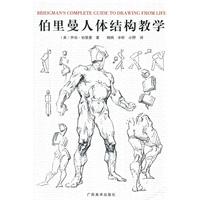 伯里曼人体结构教学