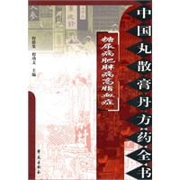 糖尿病肥胖病高脂血症-中国丸散膏丹方药全书