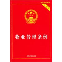 物业管理条例-实用版