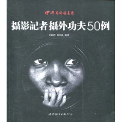 摄影记者摄外功夫50例