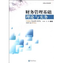 财务管理基础理论与实务