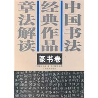 篆书卷-中国书法经典作品章法解读