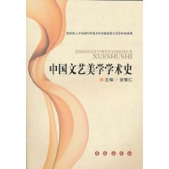 中国文艺美学学术史