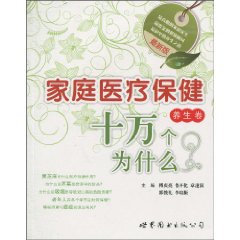 养生卷-最新版家庭医疗保健十万个为什么
