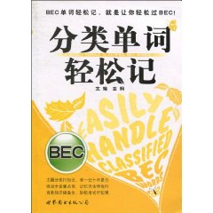 分类单词轻松记-BEC