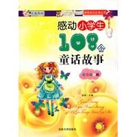 感动小学生108个童话故事-彩色插图版