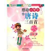 感动小学生的唐诗三百首-彩色插图版