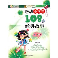 感动小学生108个经典故事-彩色插图版