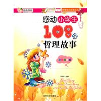 感动小学生108个哲理故事-彩色插图版