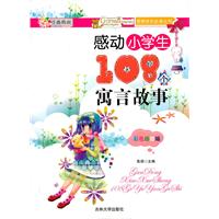 感动小学生108个寓言故事-彩色插图版