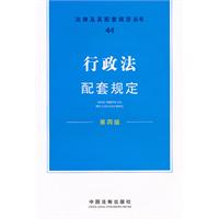 行政法配套规定-第四版