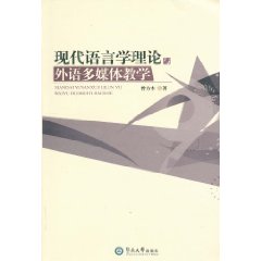 现代语言学理论与外语多媒体教学