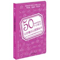 50个小练习让你懂点心理操纵术