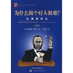 为什么做个好人很难?-伦理学导论