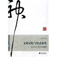 文化记忆与仪式叙事-《仪礼》的文化阐释