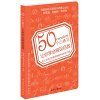 50个小练习让你学会展现自我