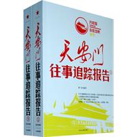 天安门往事追踪报告-(上.下卷)