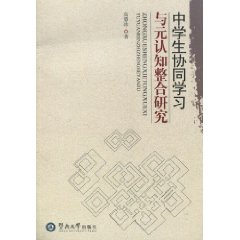 中学生协同学习与元认知整合研究