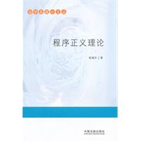 程序正义理论