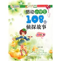 感动小学生108个侦探故事-彩色插图版