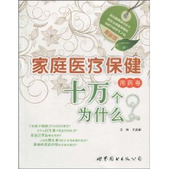 用药卷-最新版家庭医疗保健十万个为什么